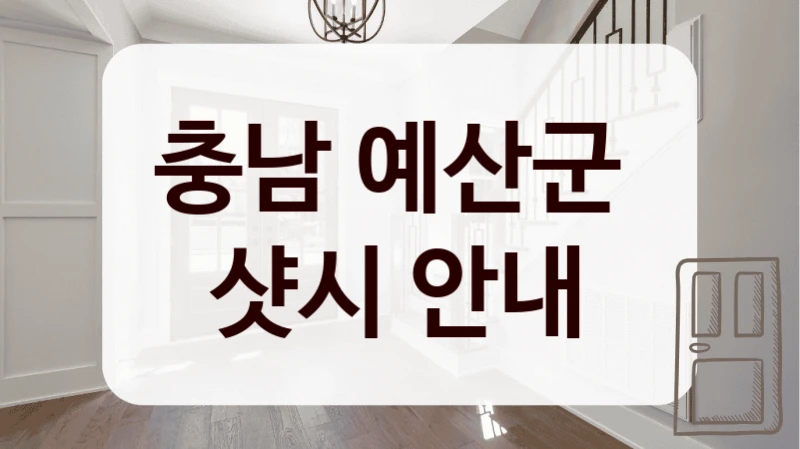 충남 예산군 
샷시 안내
