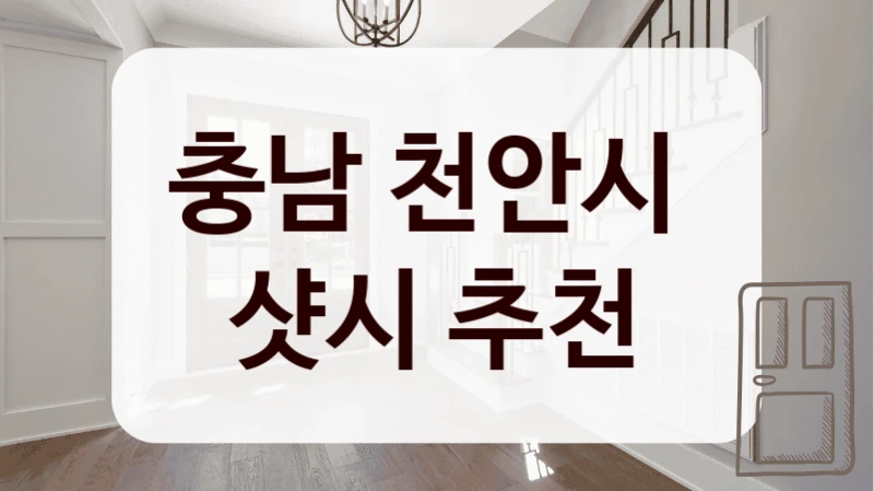 충남 천안시 
샷시 추천