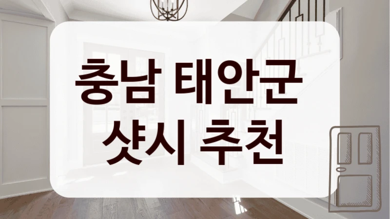 충남 태안군 
샷시 추천