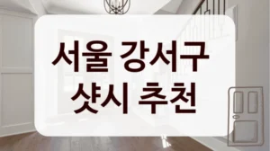 서울 강서구 
샷시 추천