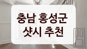 충남 홍성군 
샷시 추천