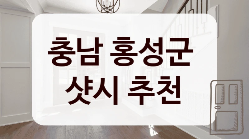 충남 홍성군 
샷시 추천