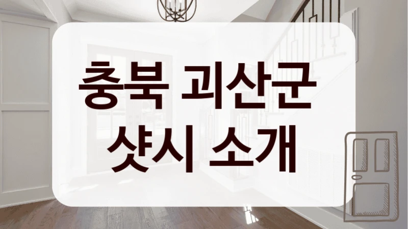 충북 괴산군 
샷시 소개