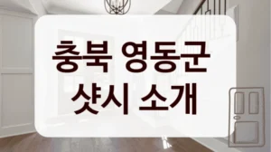 충북 영동군 
샷시 소개