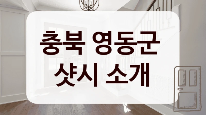 충북 영동군 
샷시 소개