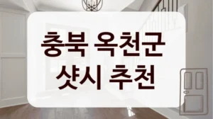 충북 옥천군 
샷시 추천