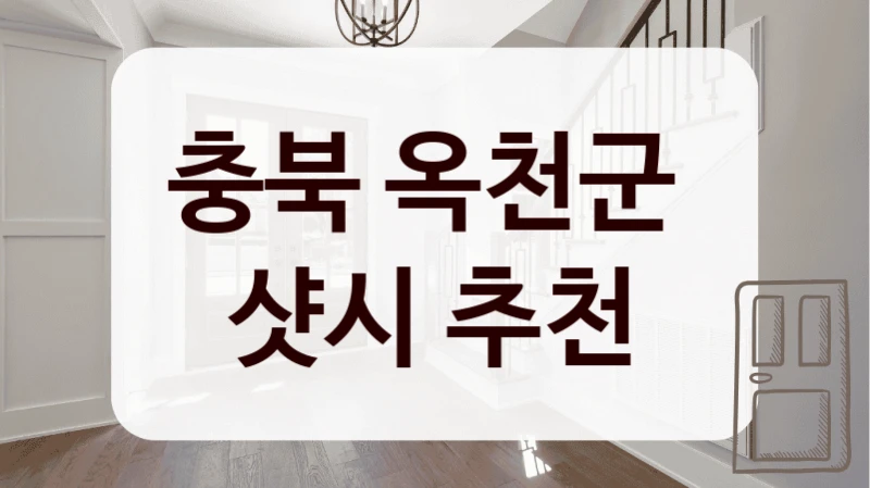 충북 옥천군 
샷시 추천