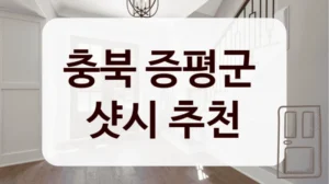 충북 증평군 
샷시 추천