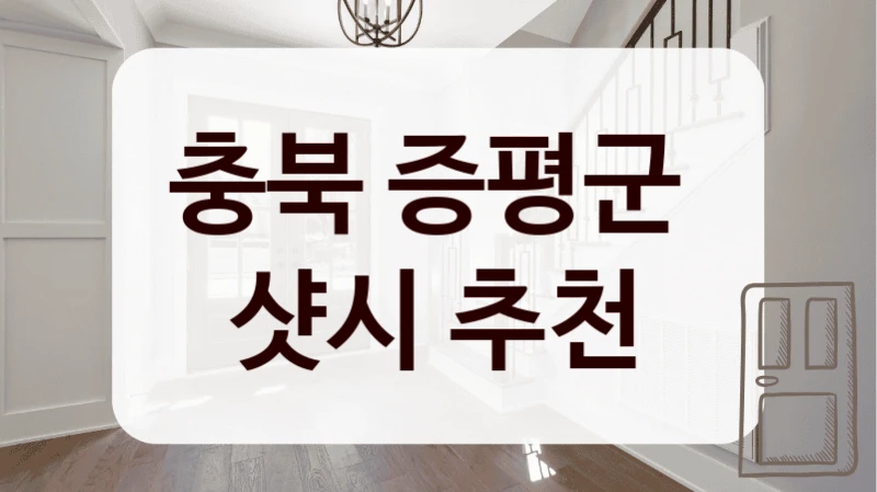 충북 증평군 
샷시 추천