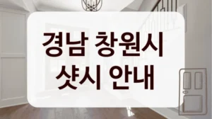 경남 창원시 
샷시 안내
