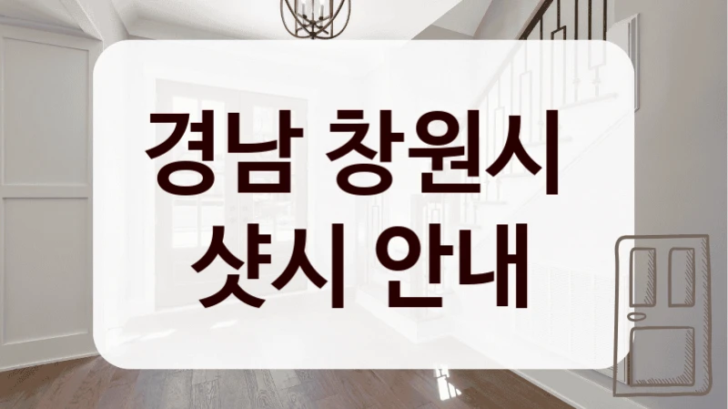 경남 창원시 
샷시 안내