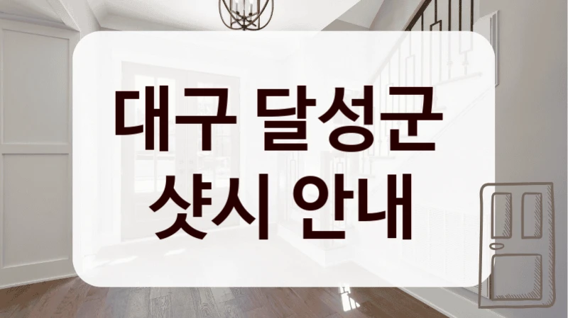 대구 달성군 
샷시 안내