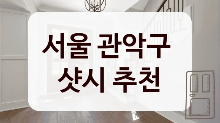 서울 관악구 
샷시 추천