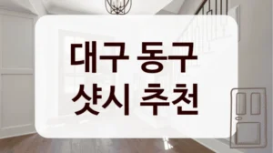 대구 동구 
샷시 추천