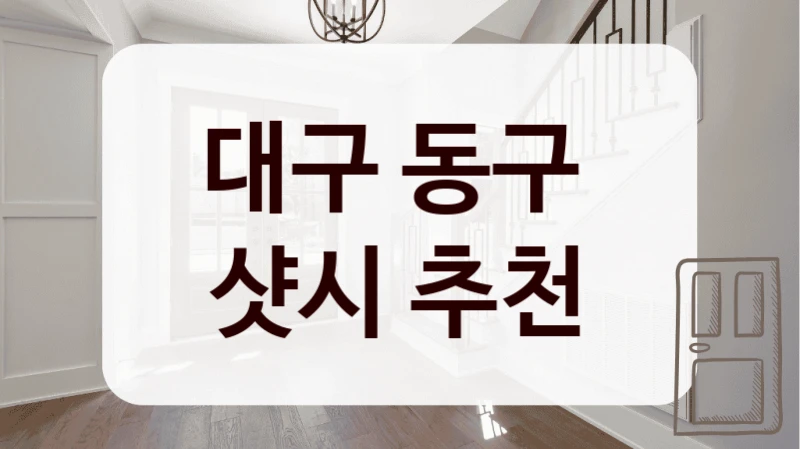대구 동구 
샷시 추천