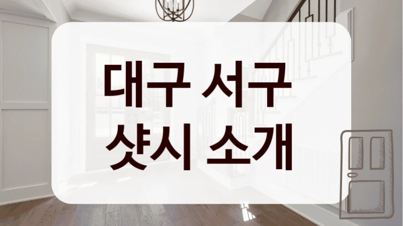 대구 서구 
샷시 소개