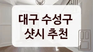 대구 수성구 
샷시 추천