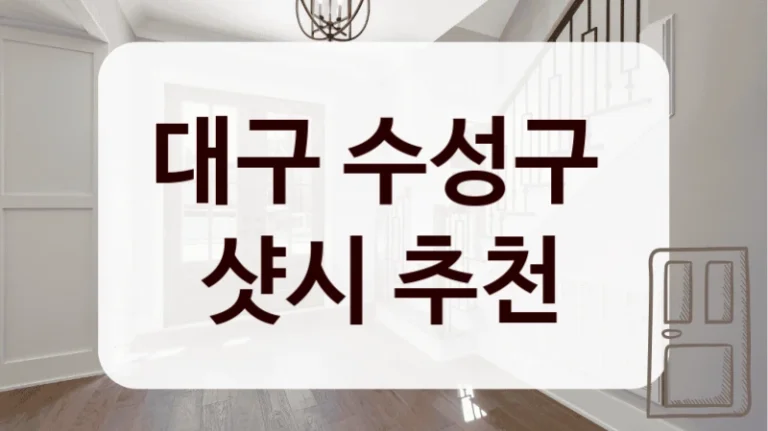 대구 수성구 
샷시 추천