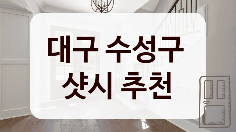대구 수성구 
샷시 추천
