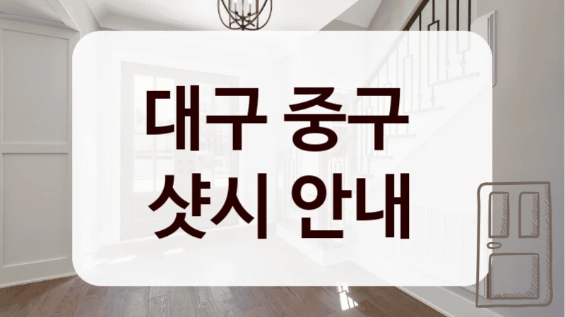 대구 중구 
샷시 안내