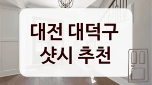 대전 대덕구 
샷시 추천