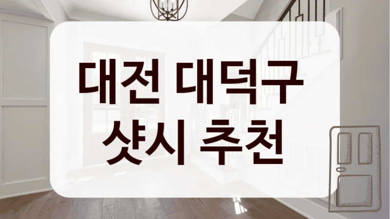 대전 대덕구 
샷시 추천