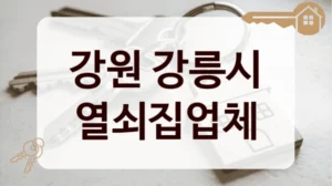 강원 강릉시 열쇠집업체