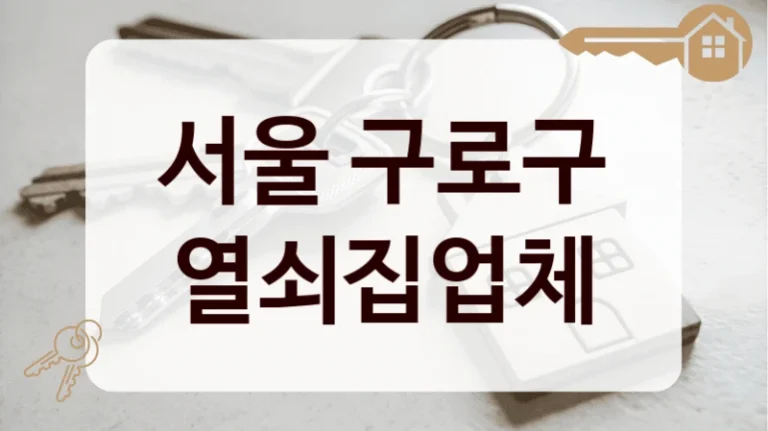 서울 구로구 열쇠집업체