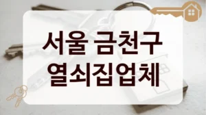서울 금천구 열쇠집업체