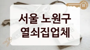 서울 노원구 열쇠집업체