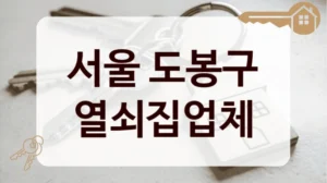 서울 도봉구 열쇠집업체