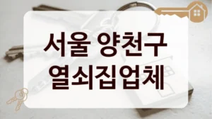 서울 양천구 열쇠집업체
