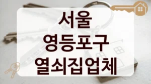 서울 영등포구 열쇠집업체
