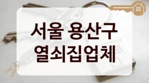 서울 용산구 열쇠집업체