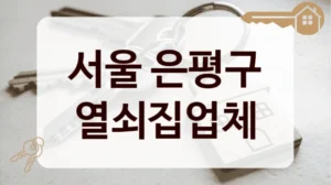 서울 은평구 열쇠집업체