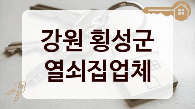 강원 횡성군 열쇠집업체