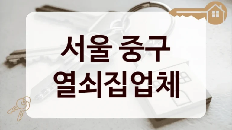 서울 중구 열쇠집업체