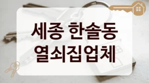 세종 한솔동 열쇠집업체