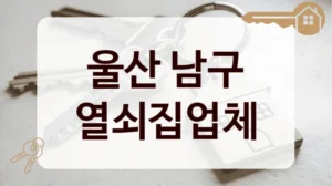 울산 남구 열쇠집업체