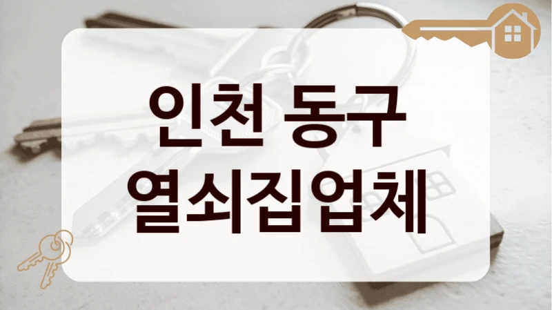 인천 동구 열쇠집업체