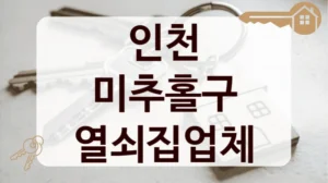 인천 미추홀구 열쇠집업체