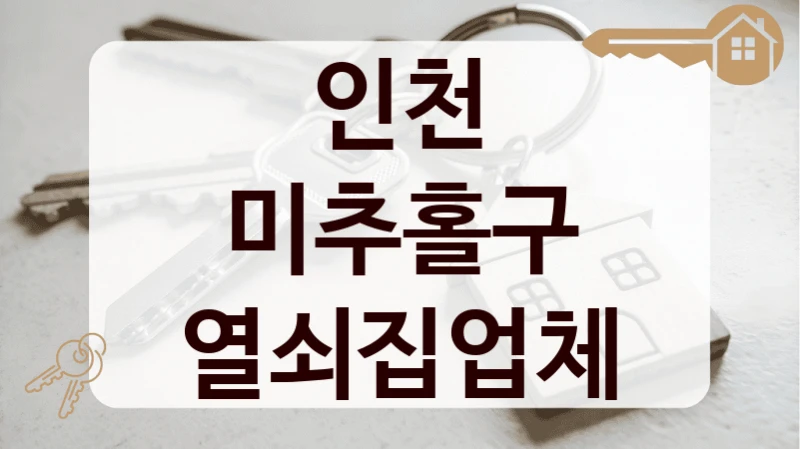 인천 미추홀구 열쇠집업체