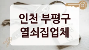 인천 부평구 열쇠집업체