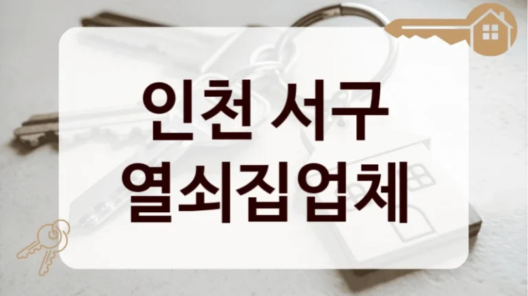 인천 서구 열쇠집업체