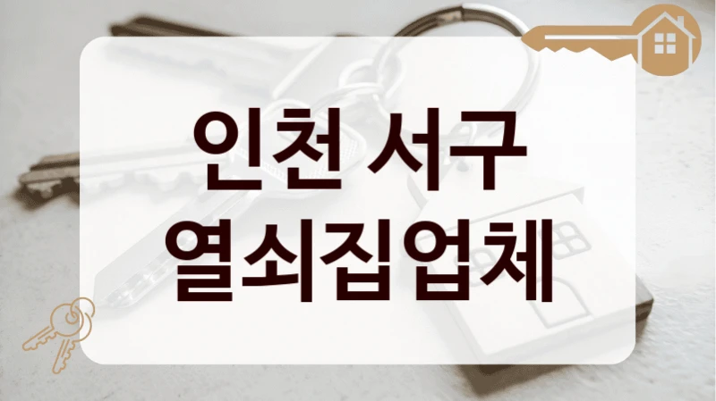 인천 서구 열쇠집업체
