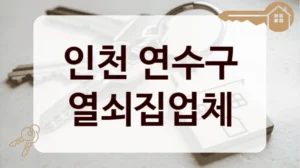 인천 연수구 열쇠집업체