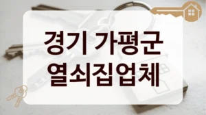 경기 가평군 열쇠집업체