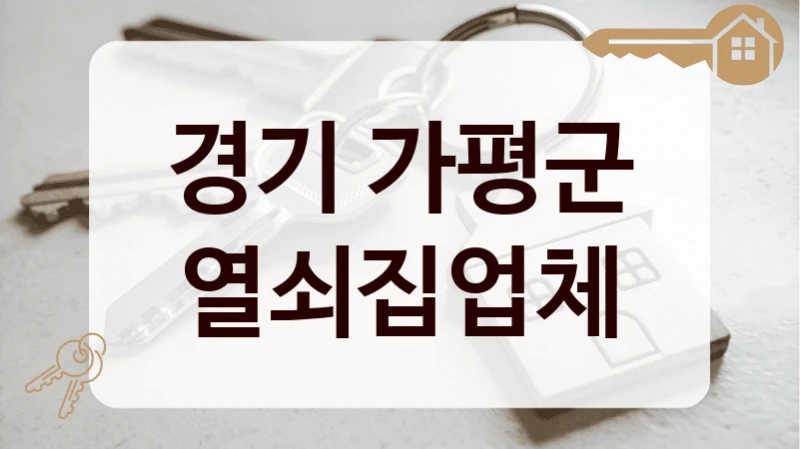 경기 가평군 열쇠집업체