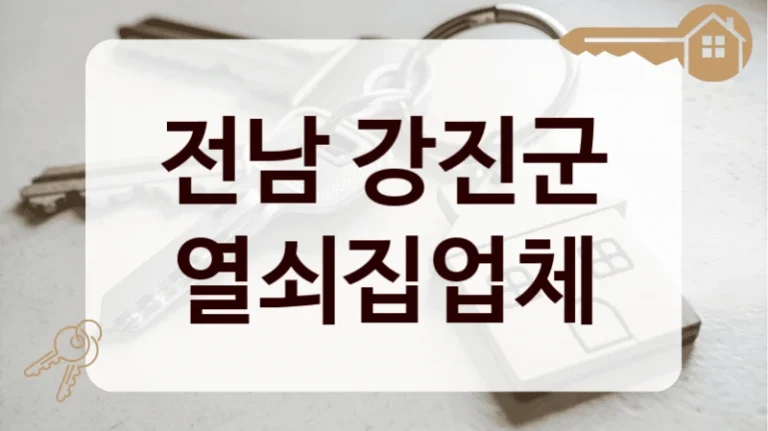 전남 강진군 열쇠집업체