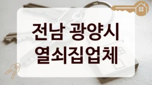 전남 광양시 열쇠집업체